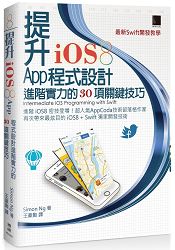 提升iOS8 App程式設計進階實力的30項關鍵技巧-最新Swift開發教學