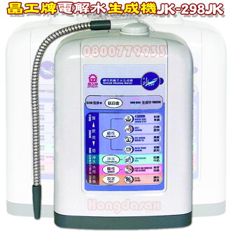 晶工牌電解水生成機+加贈抗菌淨水器(298)【3期0利率】【本島免運】