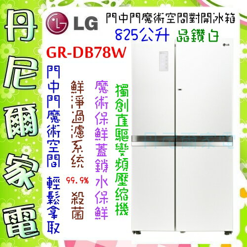 【LG 樂金】825公升門中門魔術直驅變頻對開冰箱 晶鑽白《GR-DB78W》原廠保固+基本安裝