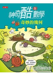 神奇酷數學5:奇妙的幾何