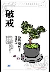 破戒