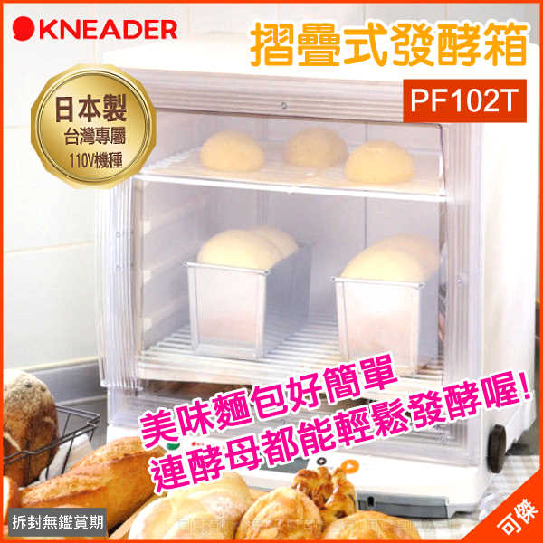 可傑日本KNEADER可清洗摺疊式發酵箱 PF102T輕鬆製作美味麵包 可清洗可摺疊收納方便