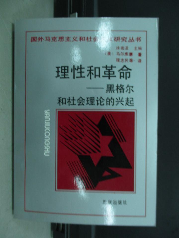 【書寶二手書T1／社會_ISF】理性和革命-黑格爾和社會理論的興起_簡體