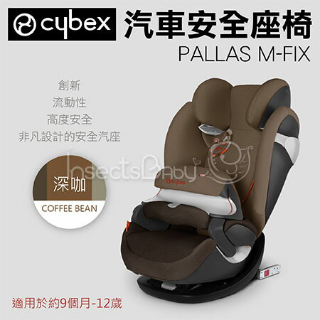 ✿蟲寶寶✿德國Cybex Pallas M-FIX 安全座椅/汽座-Coffee Bean《總代理公司貨》(現+預)