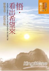 悟‧看出希望來:懷抱希望,活得喜悅