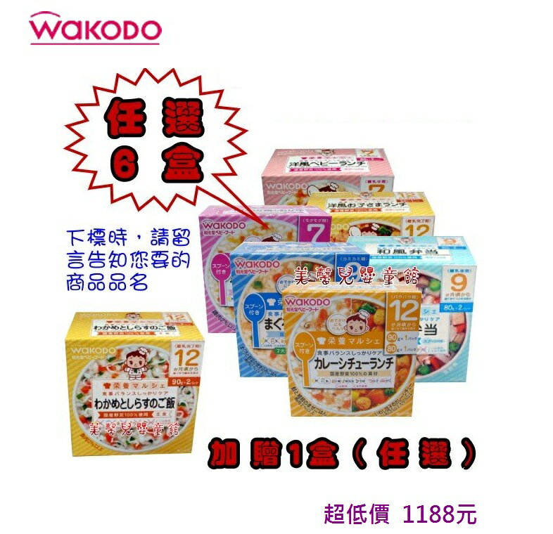 *美馨兒* 和光堂 WAKODO - 盒裝嬰兒副食品系列(任選6盒，加贈1盒) 1188元