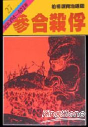 參合殺俘(柏楊版資治通鑑平裝版27)