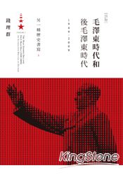 毛澤東時代和後毛澤東時代（1949-2009）：另一種歷史書寫（上）