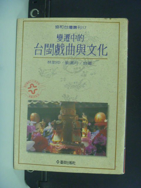 【書寶二手書T7／藝術_HEQ】變遷中的臺閩戲曲與文化_林柏仲,劉還月