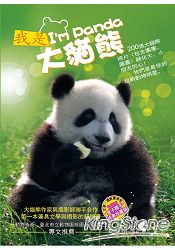 我是大貓熊：I`m Panda (平裝本)