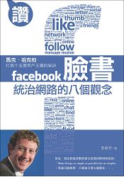臉書統治網路的八個觀念
