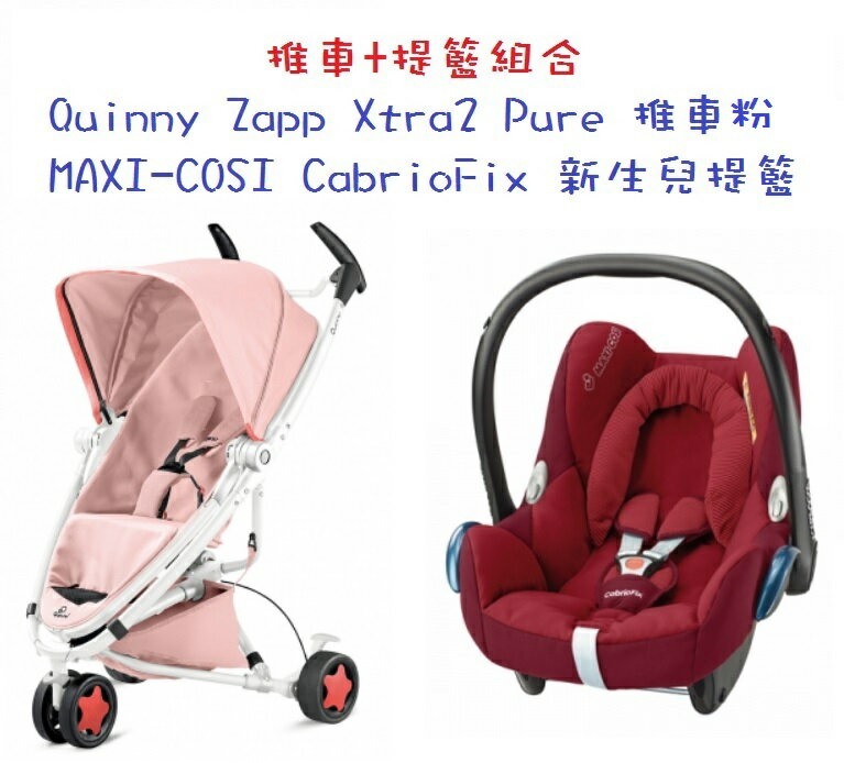 【淘氣寶寶】Quinny ZAPP xtra2 Pure 2015 嬰兒手推車【白管粉】+Maxi-Cosi Carbriofix提籃(隨機)