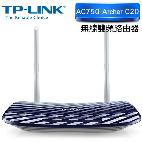 【TP-LINK】Archer C20 AC750 無線雙頻路由器