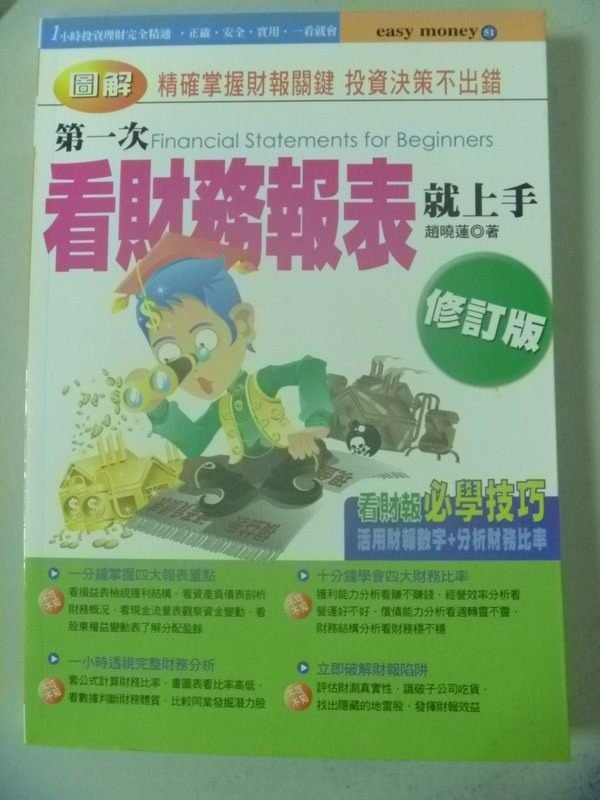 【書寶二手書T1／財經企管_IPZ】第一次看財務報表就上手 (修訂版)_趙曉蓮