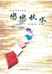 戀戀秋水：秋水40周年詩選