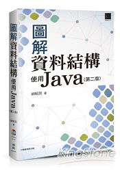 圖解資料結構：使用Java(第二版)