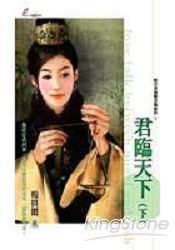 君臨天下(上)+(下)