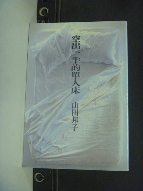 【書寶二手書T2／翻譯小說_GSJ】空出一半的單人床_山田邦子