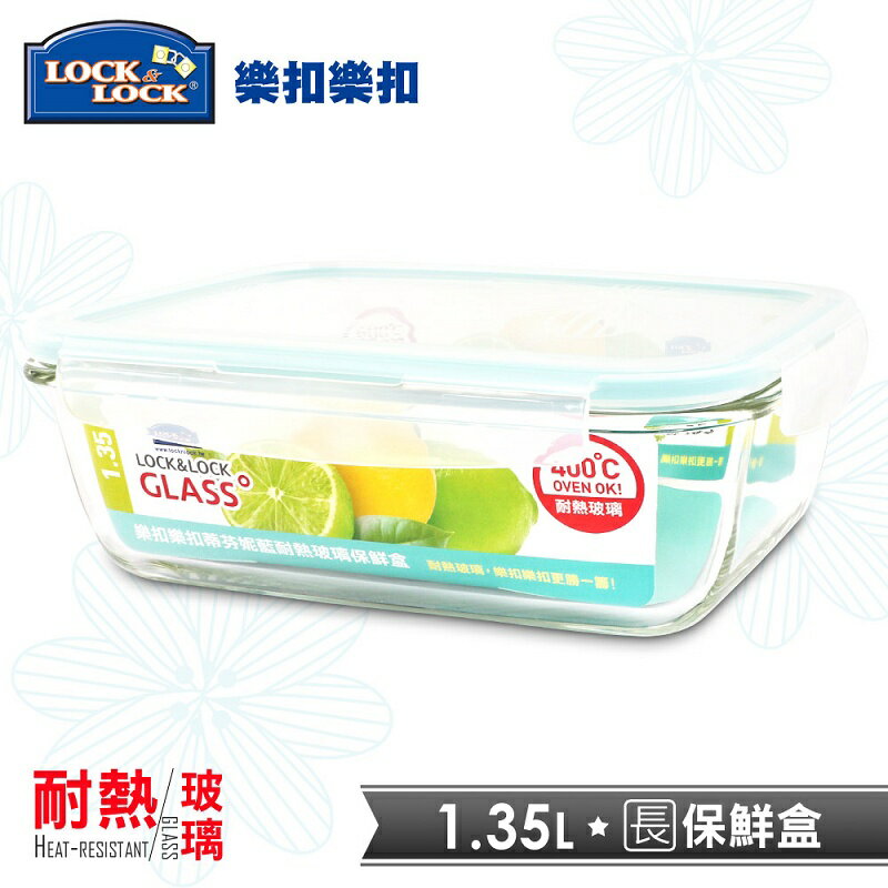 【樂扣樂扣】蒂芬妮藍耐熱玻璃保鮮盒/長方形1.35L(LLG448BE)