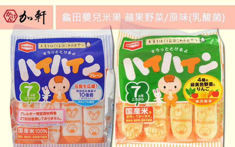 《加軒》日本龜田嬰兒米果 蘋果野菜/原味(乳酸菌) 二種口味