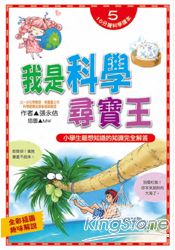 我是科學尋寶王