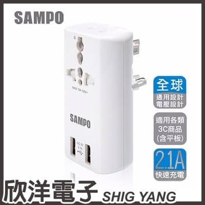 ※ 欣洋電子 ※ SAMPO 聲寶 雙USB充電器萬國轉接頭 (EP-U141AU2) 白色  