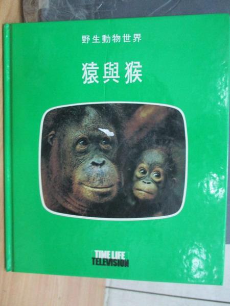【書寶二手書T1／動植物_XBX】野生動物世界-猿與猴