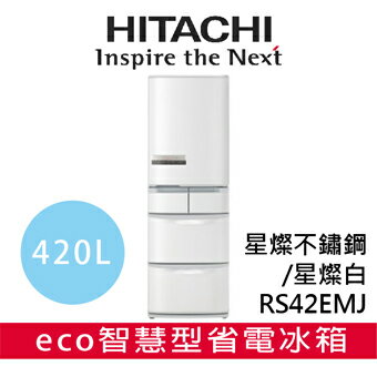 好禮送★【 日立 HITACHI 】RS42EMJ 變頻超窄60cm設計冰箱