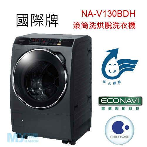 【含基本安裝】Panasonic國際牌 NA-V130BDH 13公斤雙科技滾筒洗烘脫洗衣機