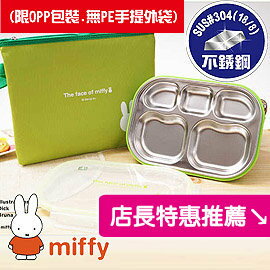 [ Baby House ] (OPP包裝.無PE手提外袋) Miffy不銹鋼安全分隔餐盤盒-(綠色) 不銹鋼#304 餐盒/袋鼠【愛兒房生活館】