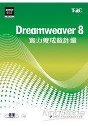 Dreamweaver 8實力養成暨評量(附光碟)