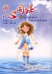 與心同謀的治療藝術:西藏脈動瑜珈