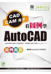 看圖例學AutoCAD範例錦囊