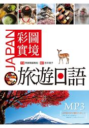 彩圖實境旅遊日語(32K+MP3) 彩圖實境旅遊日語(32K+MP3)