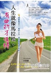 人生就像馬拉松,有曲折才值得