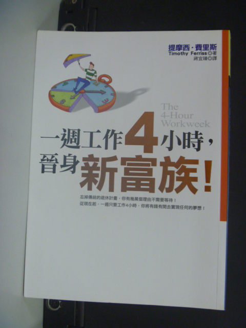 【書寶二手書T9／財經企管_OJS】一週工作4小時，晉身新富族_提摩西．費里斯