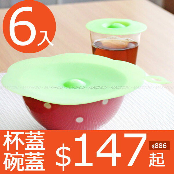 日本MAKINOU『食品級矽膠保鮮杯蓋3入+19cm碗蓋3入』台灣製FDA SGS 牧野丁丁