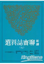 新譯聊齋誌異選(七)