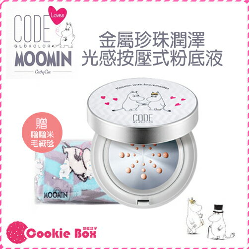 韓國 CODE x MOOMIN 嚕嚕米 金屬 珍珠 潤澤 光感 按壓式 粉底液 15g 贈送 毛絨毯 *餅乾盒子*