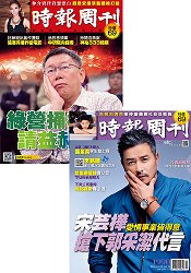 時報周刊2016第1990期