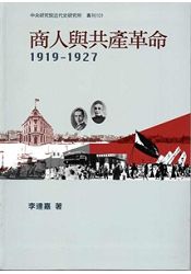 商人與共產革命，1919-1927[軟精裝]