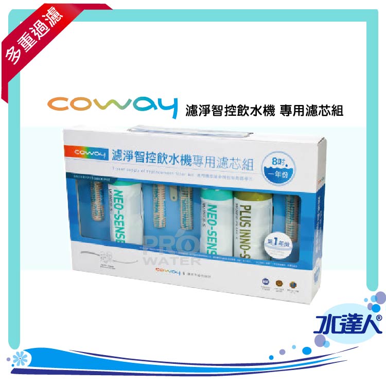 Coway 濾淨智控飲水機 專用濾芯組【8吋第一年份】適用機種CHP-06DL、CHP-260L、P-07CL