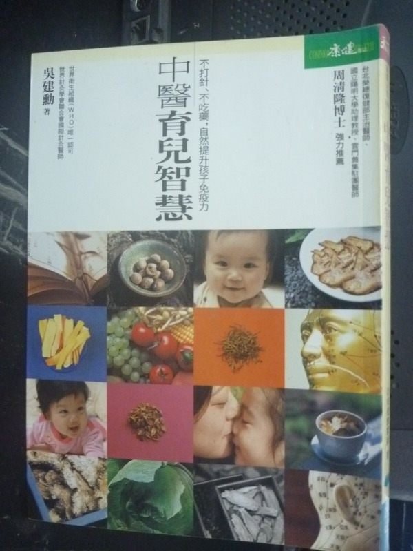 【書寶二手書T9／保健_LFT】中醫育兒智慧_吳建勳