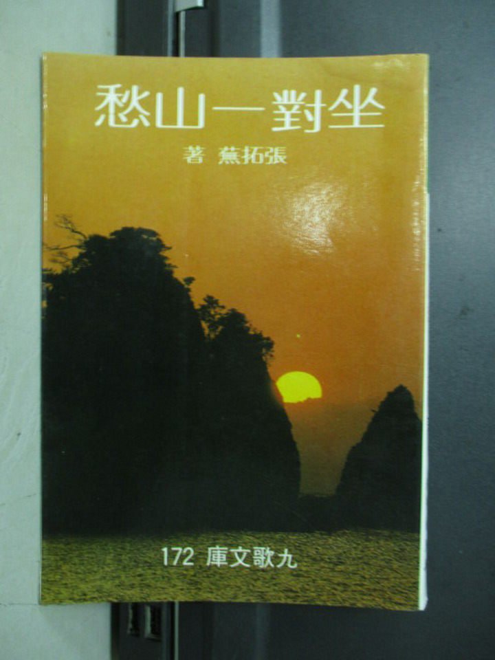 【書寶二手書T1／短篇_MSE】坐對一山愁_張拓蕪