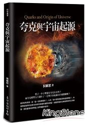 夸克與宇宙起源
