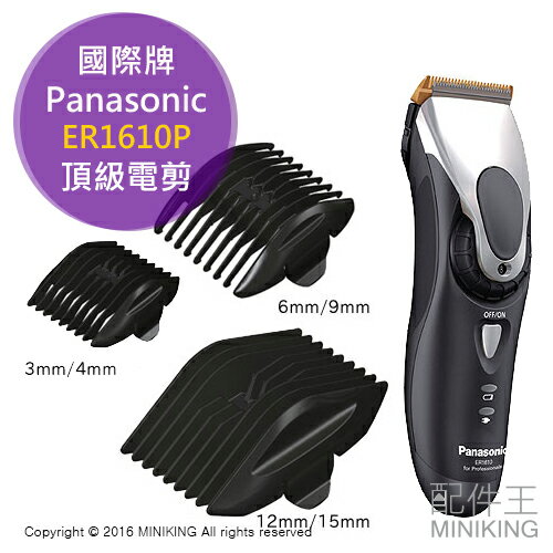 【配件王】日本製 Panasonic 國際牌 ER1610P 頂級電剪 五段調整 整髮 充電式  