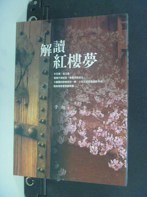 【書寶二手書T5／文學_LRN】解讀紅樓夢_子旭