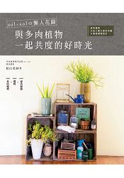 sol × sol的懶人花園.與多肉植物一起共度的好時光