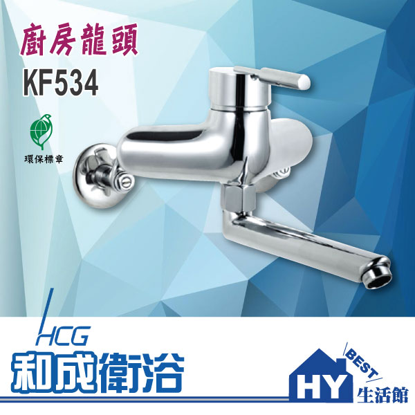HCG 和成 KF534 掛壁式廚房龍頭 -《HY生活館》水電材料專賣店