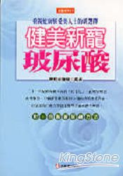 健美新寵玻尿酸